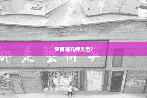 梦有哪几种类型?