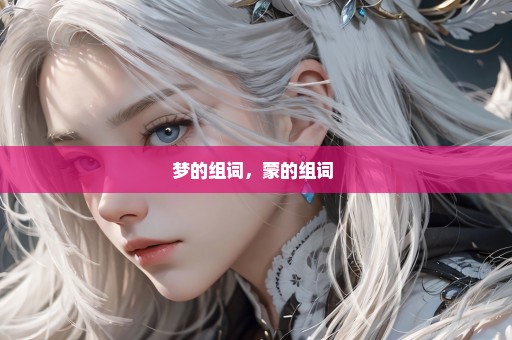 梦的组词，蒙的组词 