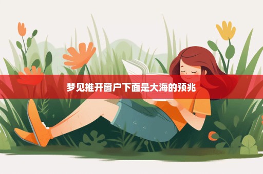梦见推开窗户下面是大海的预兆