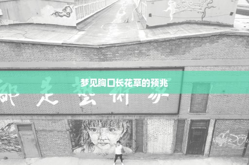 梦见胸囗长花草的预兆