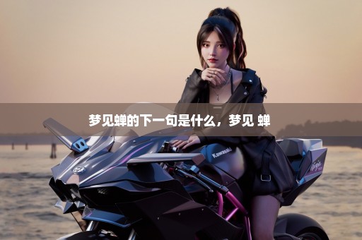 梦见蝉的下一句是什么，梦见 蝉 
