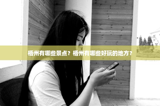 梧州有哪些景点？梧州有哪些好玩的地方？