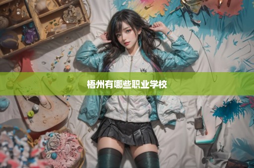 梧州有哪些职业学校