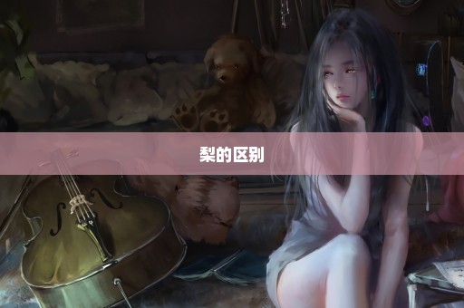 梨的区别