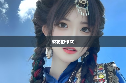 梨花的作文