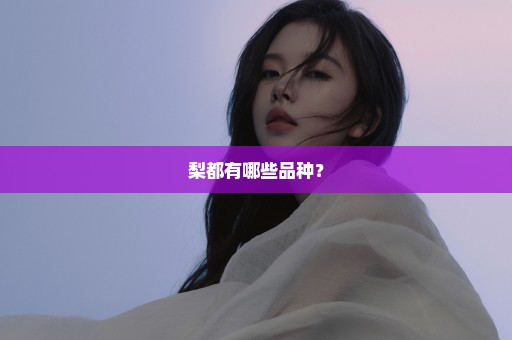 梨都有哪些品种？