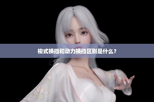 梭式换挡和动力换挡区别是什么？