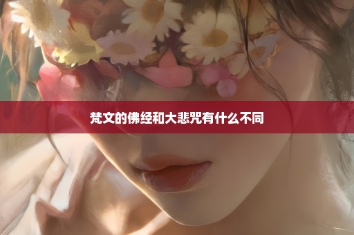 梵文的佛经和大悲咒有什么不同