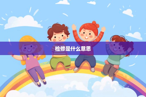 检修是什么意思