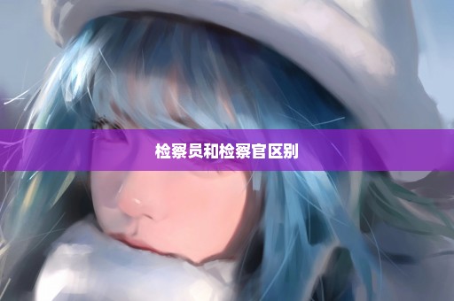 检察员和检察官区别