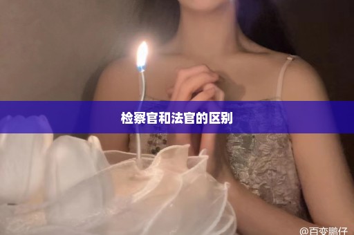 检察官和法官的区别