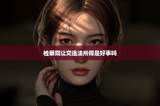 检察院让交违法所得是好事吗