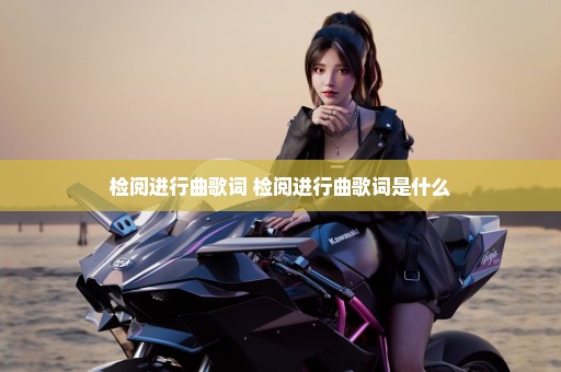 检阅进行曲歌词 检阅进行曲歌词是什么