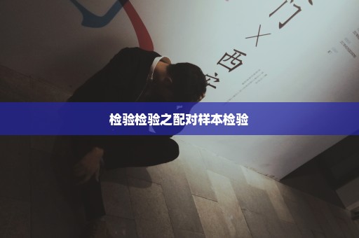 检验检验之配对样本检验
