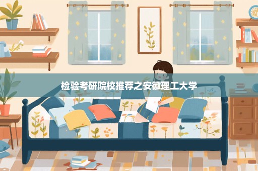 检验考研院校推荐之安徽理工大学