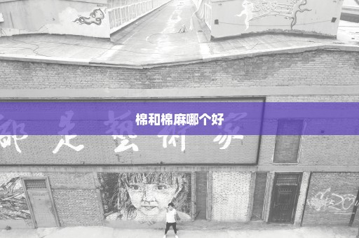 棉和棉麻哪个好