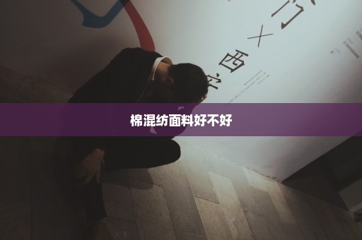 棉混纺面料好不好