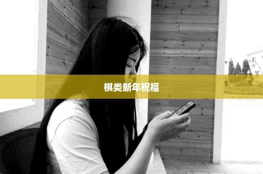棋类新年祝福