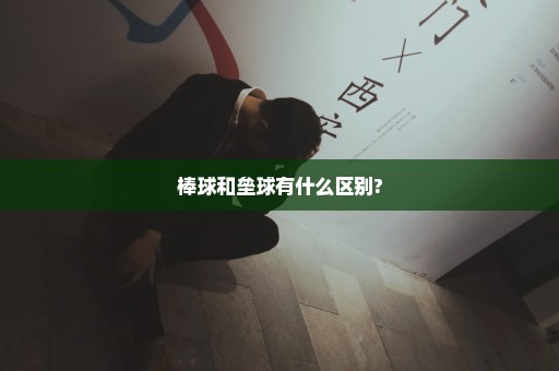 棒球和垒球有什么区别?