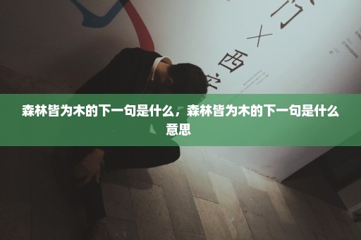 森林皆为木的下一句是什么，森林皆为木的下一句是什么意思 