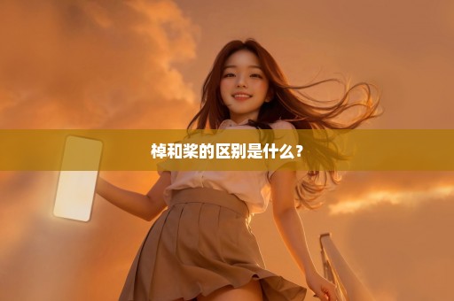 棹和桨的区别是什么？