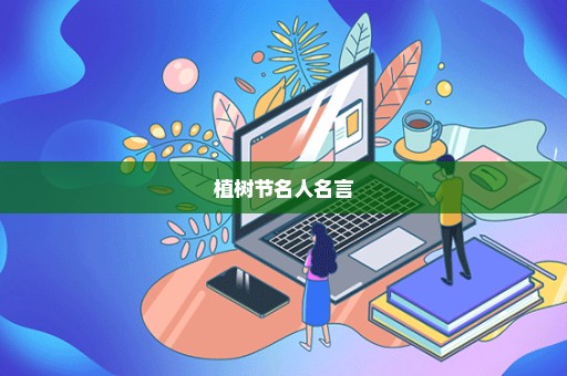 植树节名人名言