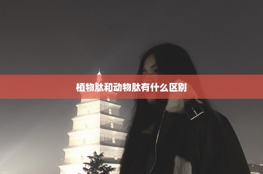 植物肽和动物肽有什么区别