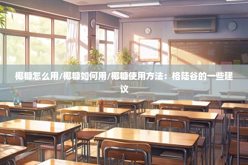 椰糠怎么用/椰糠如何用/椰糠使用方法：格陆谷的一些建议