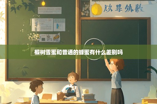 椴树雪蜜和普通的蜂蜜有什么差别吗
