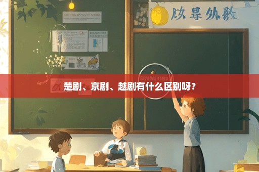 楚剧、京剧、越剧有什么区别呀？