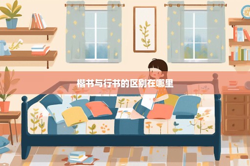 楷书与行书的区别在哪里