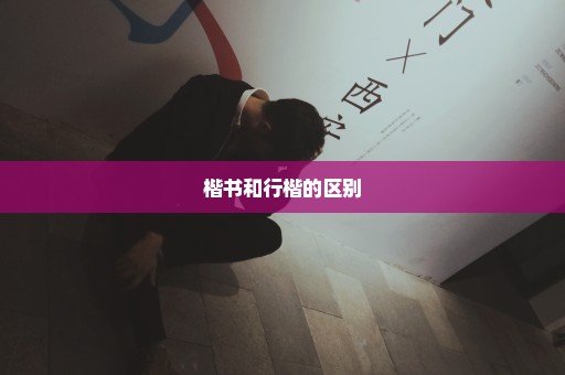楷书和行楷的区别