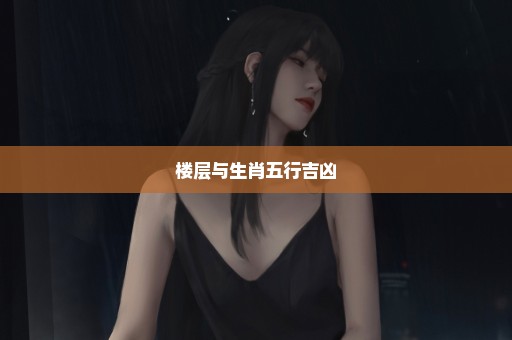 楼层与生肖五行吉凶