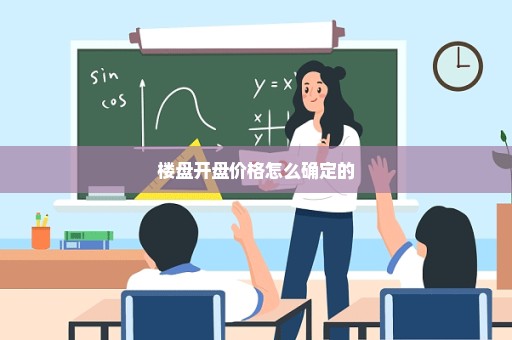 楼盘开盘价格怎么确定的