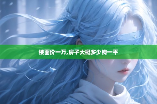 楼面价一万,房子大概多少钱一平
