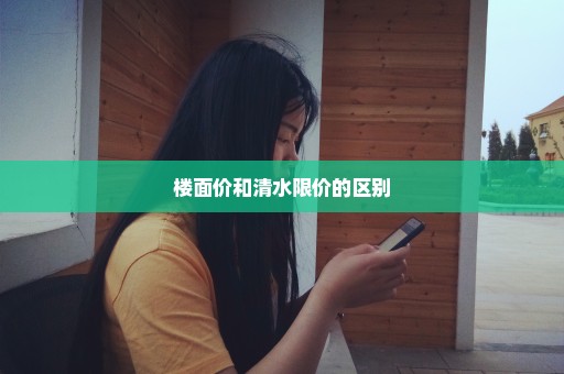 楼面价和清水限价的区别