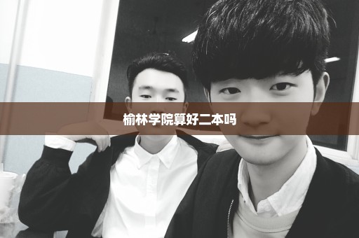 榆林学院算好二本吗