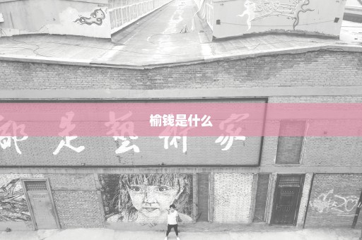 榆钱是什么