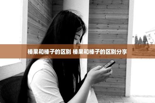 榛果和榛子的区别 榛果和榛子的区别分享