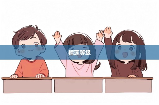 榴莲等级