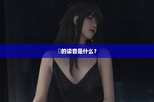 槃的读音是什么？