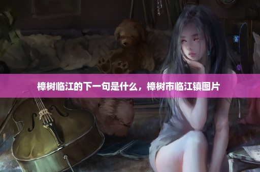 樟树临江的下一句是什么，樟树市临江镇图片 