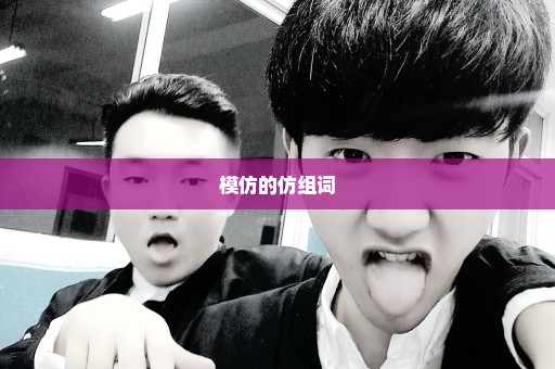 模仿的仿组词