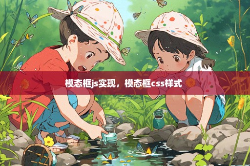 模态框js实现，模态框css样式 
