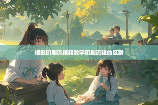模拟印刷流程和数字印刷流程的区别