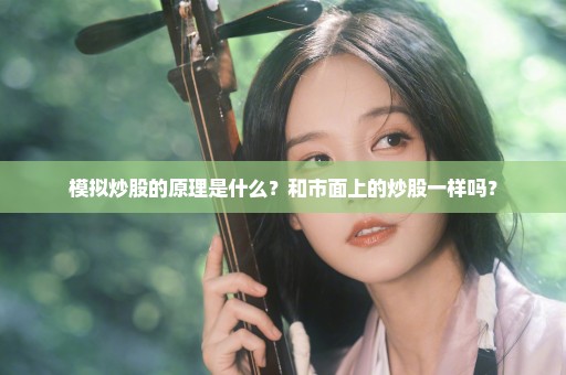 模拟炒股的原理是什么？和市面上的炒股一样吗？