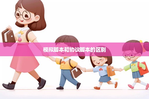 模拟脚本和协议脚本的区别
