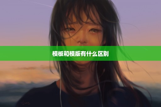 模板和模版有什么区别