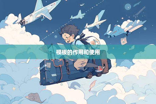 模板的作用和使用