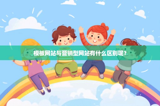 模板网站与营销型网站有什么区别呢？